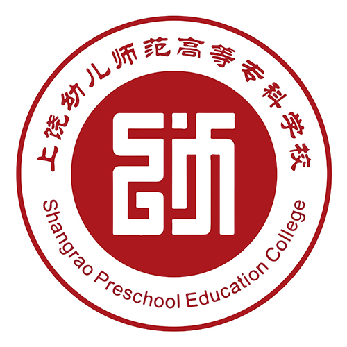 上饶幼儿师范高等专科学校