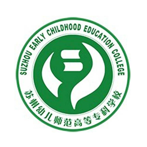 苏州幼儿师范高等专科学校