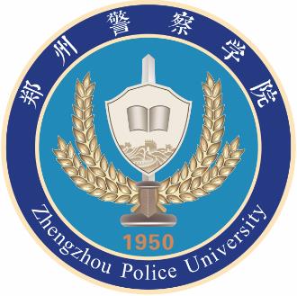 郑州警察学院