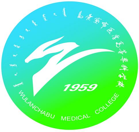 乌兰察布医学高等专科学校