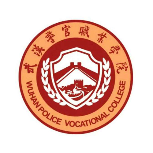 武汉警官职业学院