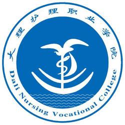 大理护理职业学院