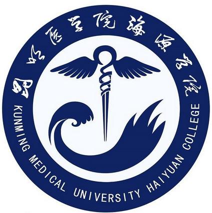 昆明医科大学海源学院